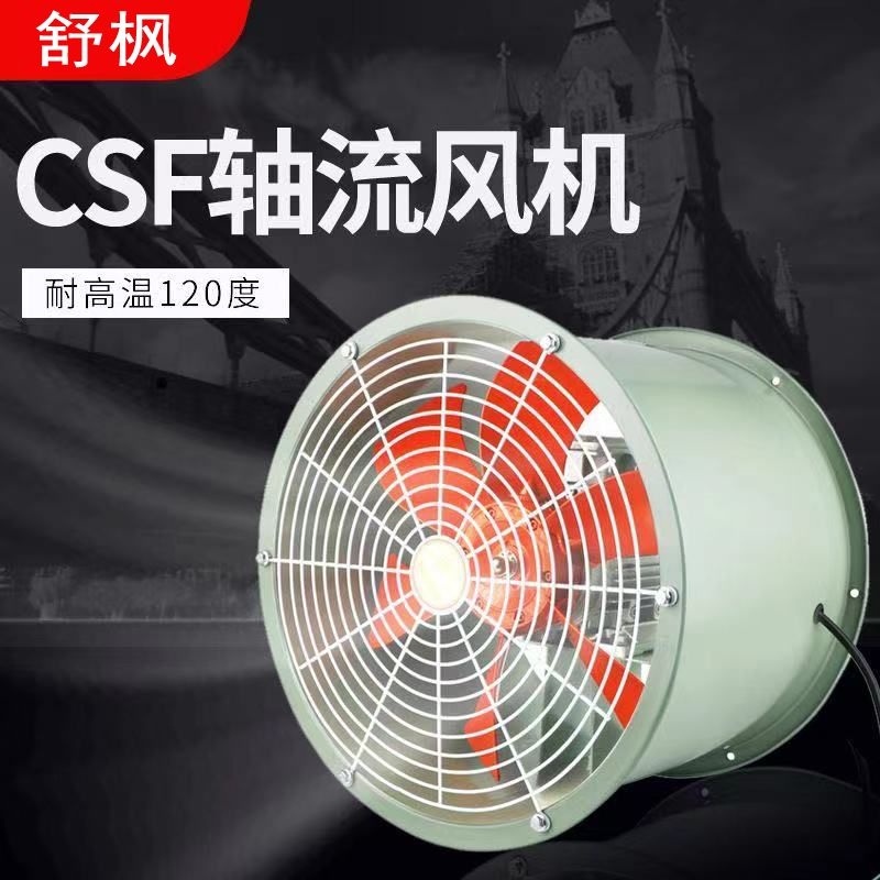 保亭黎族苗族自治县CSF轴流风机